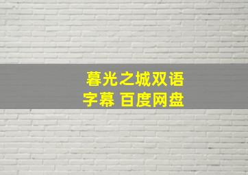 暮光之城双语字幕 百度网盘